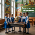 Урок № 1. Какво научих в първи клас